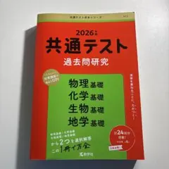共通テスト 過去問題研究 2026