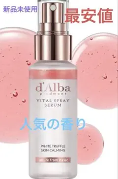 ダルバ(d'Alba) ホワイトトリュフ　50ml