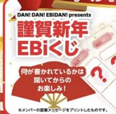 EBiDAN ダンエビ祭 新年会2026 おみくじ Lienel 高岡ミロ