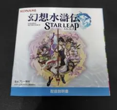 幻想水滸伝 STAR LEAP 取扱説明書　東京ゲームショウ　TGS　コナミ