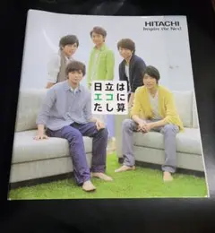 オリジナルファイルブック　嵐　大野　櫻井　相葉　二宮　松本　日立はエコにたし算