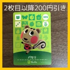 あつ森 どうぶつの森　amiibo+ アミーボ　パセリ