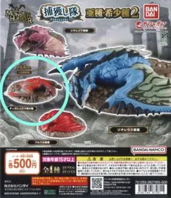 モンスターハンター 捕獲し隊 亜種・希少種2 ティガレックス希少種