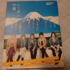 ニッポンの嵐