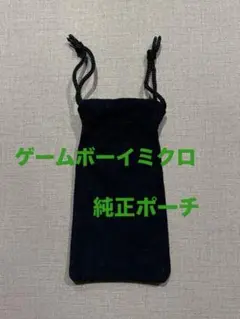 【未使用新品】ゲームボーイミクロ　純正ポーチ　黒袋