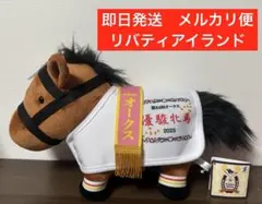 サラブレッドコレクション 馬服コスチューム ぬいぐるみ リバティアイランド