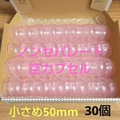 空カプセル 50mm 小さめ 30個 ピンク ノンセパレート 一体型 ガチャ