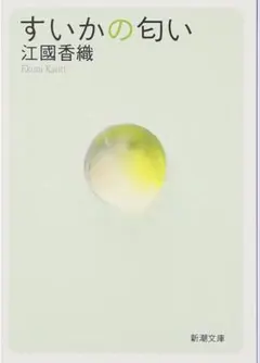⭐️すいかの匂い 江國 香織