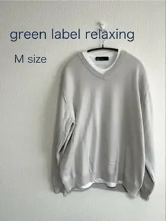 【美品】 グリーンレーベルリラクシング Vネックニット ライトグレー M