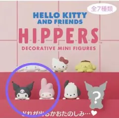 ハローキティ HIPPERS ミニフィギュア　マイメロ、クロミ