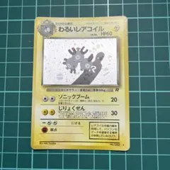 2026年最新】わるいレアコイルの人気アイテム - メルカリ