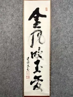 大徳寺 435世 大網宗彦 大網和尚 大網 掛軸 和歌 短冊 茶掛 - メルカリ