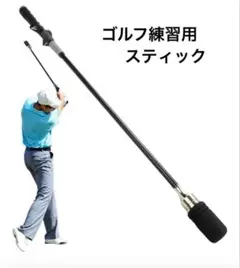 新品未使用❣️ゴルフ練習用スティック 約83cm スイング 右利き用