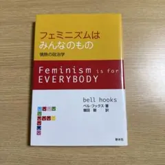 フェミニズムはみんなのもの : 情熱の政治学