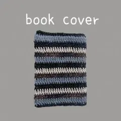 ブックカバー ブックケース 文庫本サイズ 編み物 かぎ針編み ハンドメイド