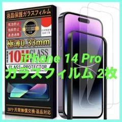 【2枚+ガイド枠付き】iPhone 14 Pro ガラスフィルム 液晶保護