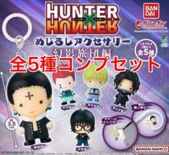 HUNTER × HUNTER　めじるしアクセサリー　幻影旅団編　コンプ　ガチャ