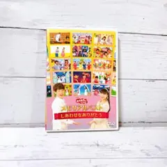 NHKおかあさんといっしょ メモリアルベスト～しあわせをありがとう～のサムネイル