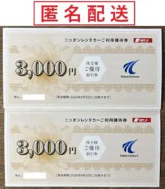 東京センチュリー株主優待(ニッポンレンタカー割引券) 6,000円分
