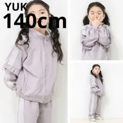 【新品】yuk 140cm 女の子ジャージ上下 フリル 紫グレー