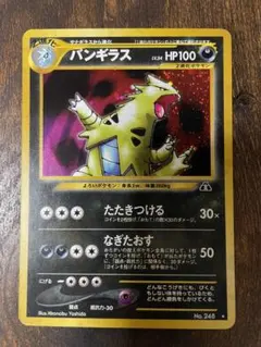 バンギラス　旧　ポケモンカード