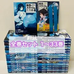 転生したらスライムだった件　全巻セット　1～33巻セット　転スラ/転すら　漫画