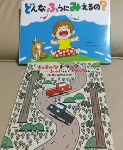 絵本セット ①どんなふうにみえるの？②ちっちゃなトラックレッドくんとブラックくん
