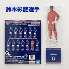 一番くじ　サッカー日本代表　鈴木彩艶選手　プレーヤーズアクリルスタンド　匿名配送のサムネイル