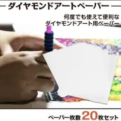 ダイヤモンドアート 専用ペーパー 20枚セットシール台紙