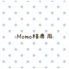 Momo様専用
