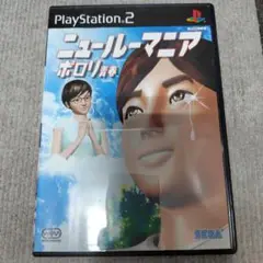 ニュールーマニア ポロリ青春