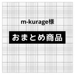 m-kurage様 リクエスト 5点 まとめ商品