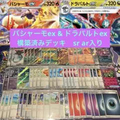 ポケカ 構築済み デッキ バシャーモex ドラパルトex バシャドラパ