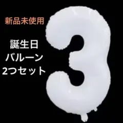 3 誕生日バルーン 2つセット ナンバーバルーン
