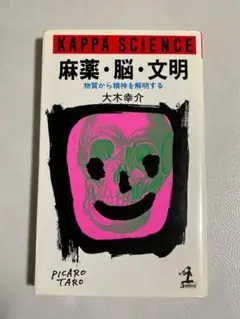 麻薬・脳・文明 物質から精神を解明する　大木幸介著　カッパサイエンス