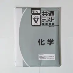 2026 共通テスト 化学 パックV
