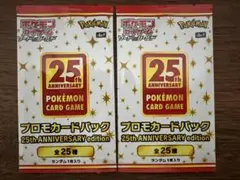新品未開封 プロモカードパック 25th アニバーサリー 未開封 2パック