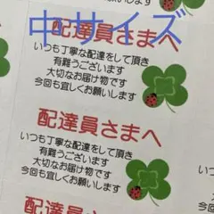 中サイズケアシール　配達員さまへ　クローバー　72枚