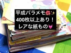 【平成レトロ】当時物バラメモ　平成女児 平成レトロ400枚以上 おまけ有
