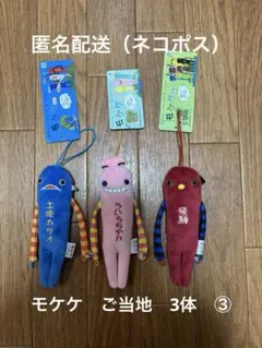 バラ売り〇】モケケ ご当地 まとめ売り - メルカリ