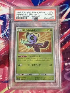 即日配送】PSA10 ひかるジラーチ 043/072 サン＆ムーン - メルカリ