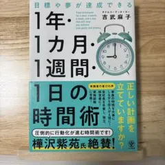 1年・1ヶ月・1週間・1日の時間術