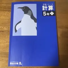 予習シリーズ計算5年上　26年度四谷大塚算数副教材