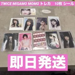 2026年最新】twice モモ トレカ misamoの人気アイテム - メルカリ
