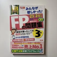 2023―2024年版 みんなが欲しかった! FPの問題集3級