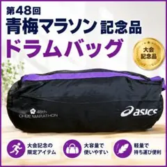 第48回青梅マラソン記念品ASICS ドラムバッグ