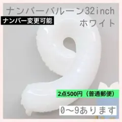 ホワイト⭕️ナンバーバルーン 白 9数字 風船 お誕生日 記念日 祝い　飾り