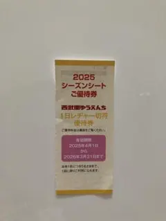【2025 西武園ゆうえんち】 優待券