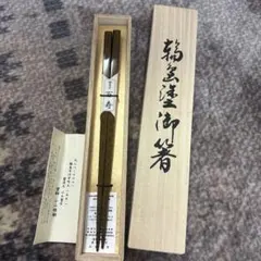 石川県輪島市の老舗小山箸店（手ばしや）「輪島塗 百寿箸」 石川県輪島市の老舗小山箸店（手ばしや）「輪島塗 百寿箸」 - メルカリ