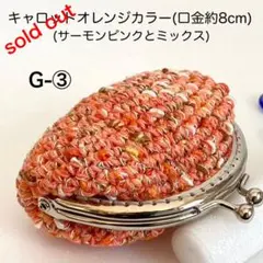 G-④ぽこぽこネップのラウンドがま口 - メルカリ